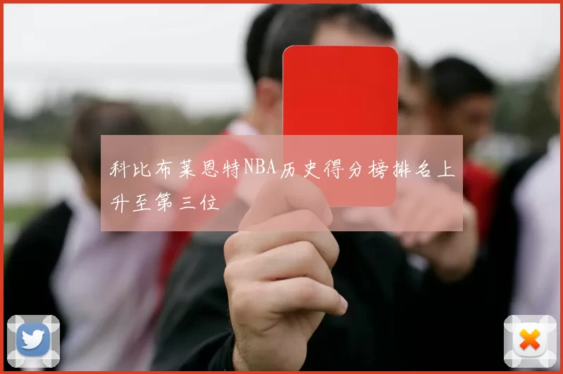 科比布莱恩特NBA历史得分榜排名上升至第三位
