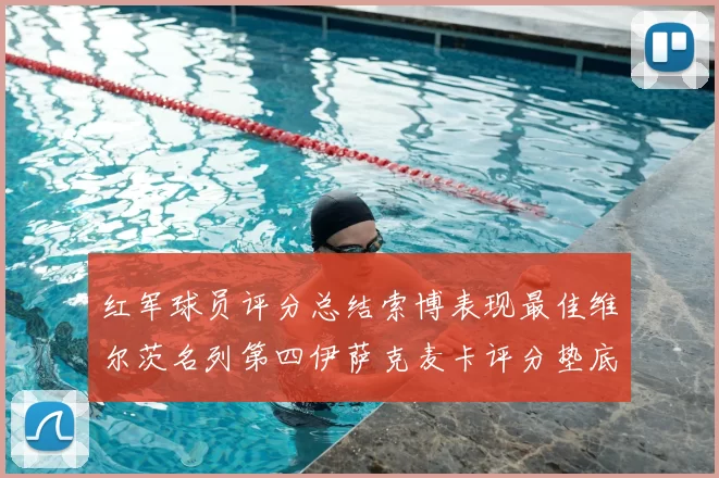红军球员评分总结索博表现最佳维尔茨名列第四伊萨克麦卡评分垫底