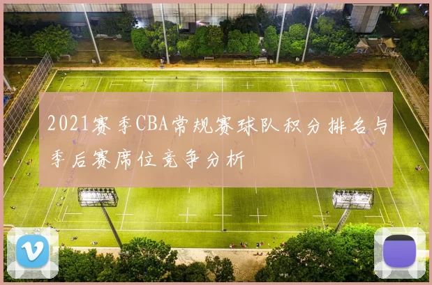 2021赛季CBA常规赛球队积分排名与季后赛席位竞争分析