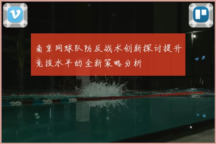 南京网球队防反战术创新探讨提升竞技水平的全新策略分析