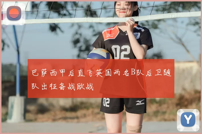 巴萨西甲后直飞英国两名B队后卫随队出征备战欧战