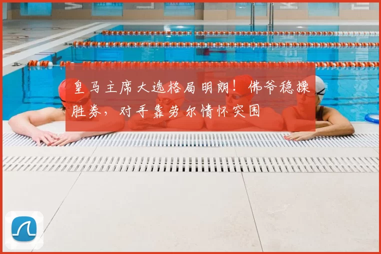 皇马主席大选格局明朗！佛爷稳操胜券，对手靠劳尔情怀突围