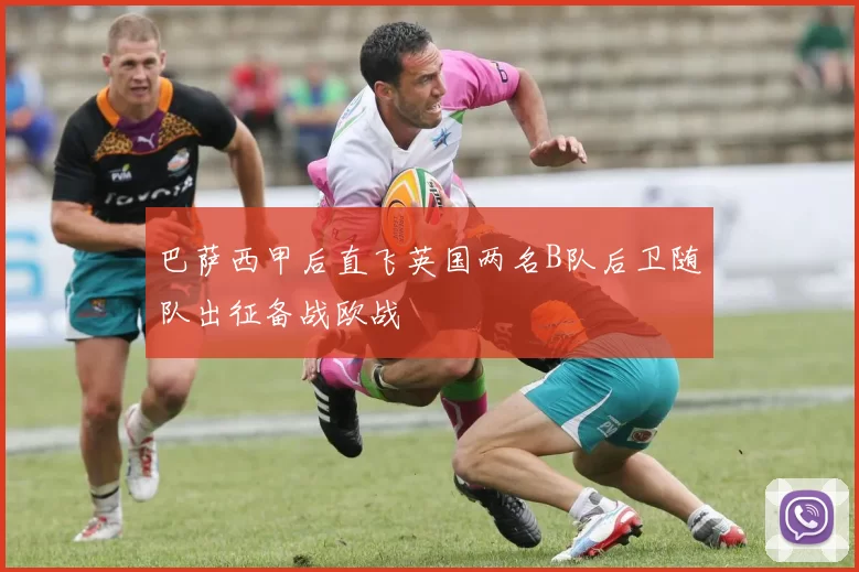 巴萨西甲后直飞英国两名B队后卫随队出征备战欧战