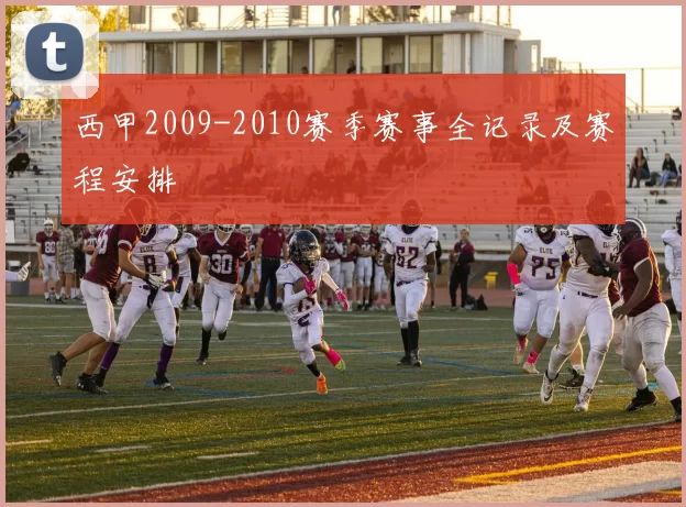 西甲2009-2010赛季赛事全记录及赛程安排