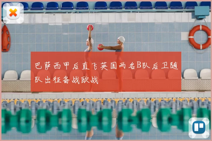 巴萨西甲后直飞英国两名B队后卫随队出征备战欧战