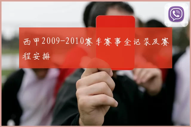 西甲2009-2010赛季赛事全记录及赛程安排