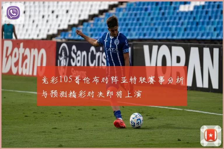 竞彩105哥伦布对阵亚特联赛事分析与预测精彩对决即将上演