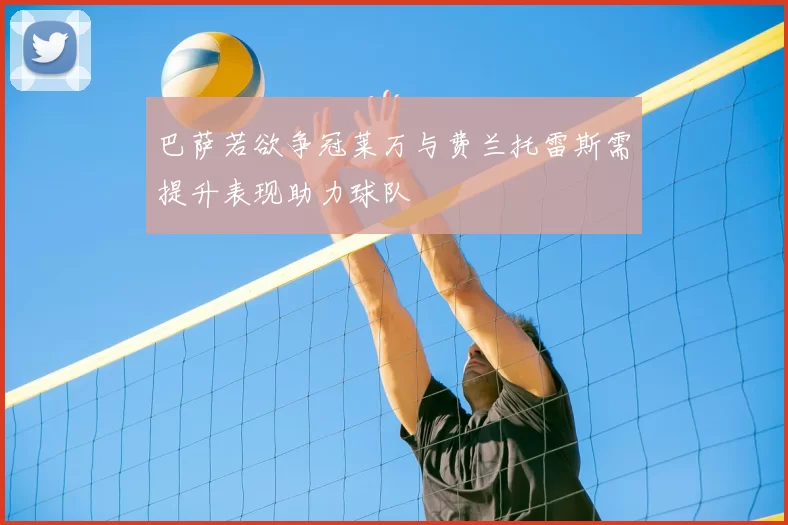 巴萨若欲争冠莱万与费兰托雷斯需提升表现助力球队