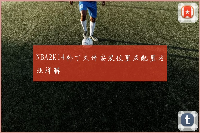 NBA2K14补丁文件安装位置及配置方法详解
