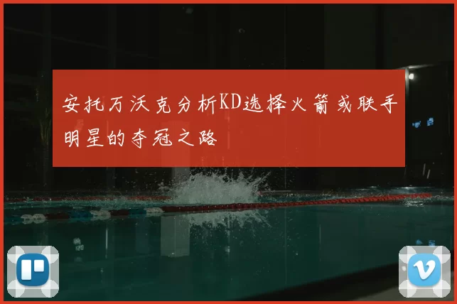 安托万沃克分析KD选择火箭或联手明星的夺冠之路