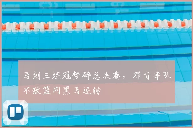马刺三连冠梦碎总决赛，邓肯率队不敌篮网黑马逆转