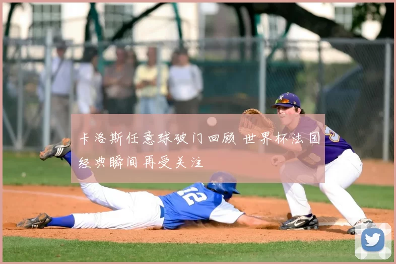 卡洛斯任意球破门回顾 世界杯法国经典瞬间再受关注