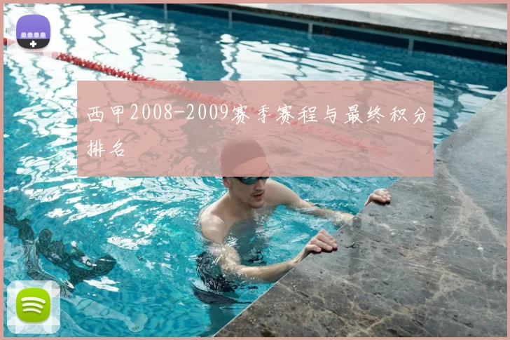 西甲2008-2009赛季赛程与最终积分排名