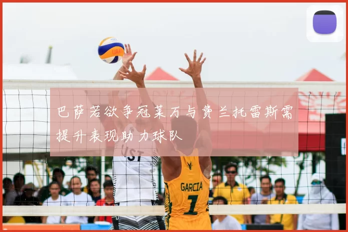 巴萨若欲争冠莱万与费兰托雷斯需提升表现助力球队