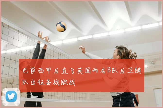 巴萨西甲后直飞英国两名B队后卫随队出征备战欧战