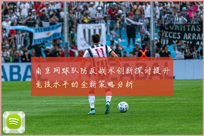 南京网球队防反战术创新探讨提升竞技水平的全新策略分析