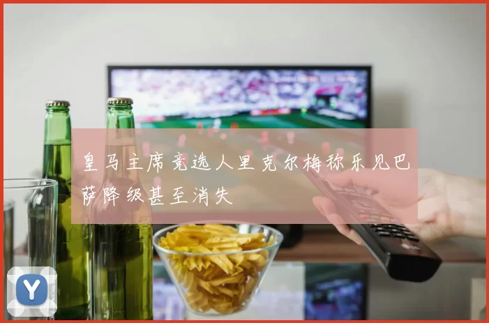 皇马主席竞选人里克尔梅称乐见巴萨降级甚至消失