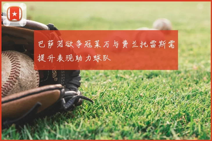 巴萨若欲争冠莱万与费兰托雷斯需提升表现助力球队