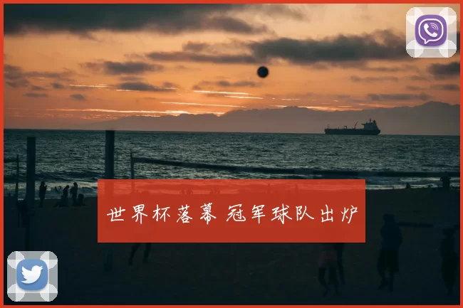 世界杯落幕 冠军球队出炉