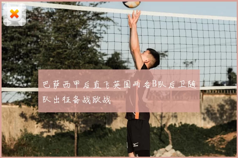 巴萨西甲后直飞英国两名B队后卫随队出征备战欧战