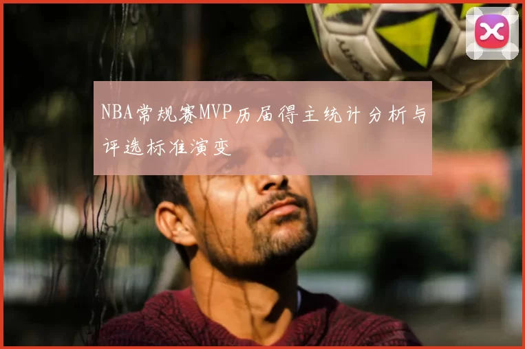 NBA常规赛MVP历届得主统计分析与评选标准演变