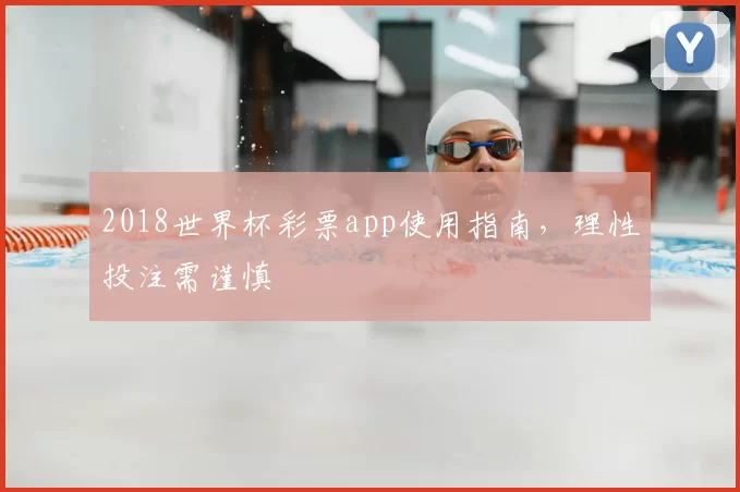 2018世界杯彩票app使用指南,理性投注需谨慎
