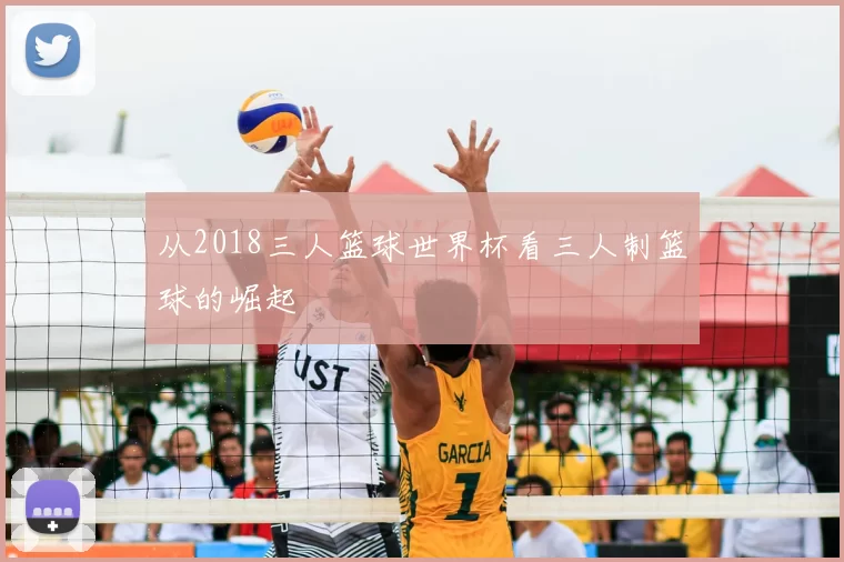 从2018三人篮球世界杯看三人制篮球的崛起