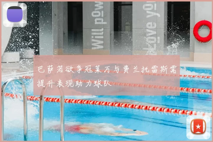 巴萨若欲争冠莱万与费兰托雷斯需提升表现助力球队