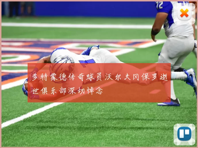 多特蒙德传奇球员沃尔夫冈保罗逝世俱乐部深切悼念