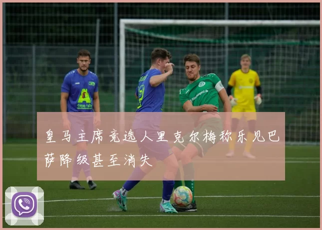 皇马主席竞选人里克尔梅称乐见巴萨降级甚至消失
