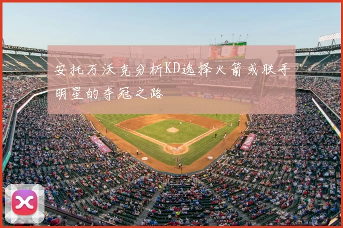 安托万沃克分析KD选择火箭或联手明星的夺冠之路