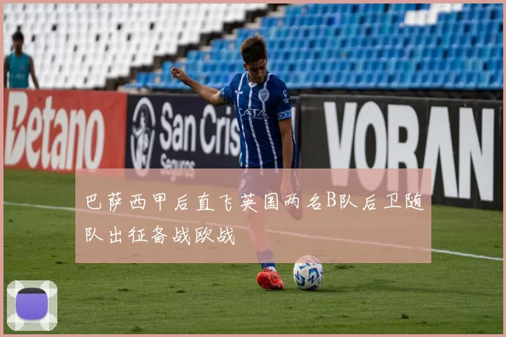 巴萨西甲后直飞英国两名B队后卫随队出征备战欧战
