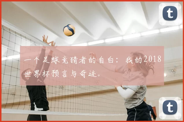 一个足球竞猜者的自白:我的2018世界杯预言与奇迹。