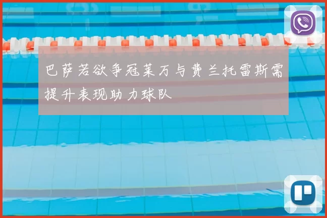巴萨若欲争冠莱万与费兰托雷斯需提升表现助力球队