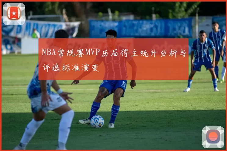 NBA常规赛MVP历届得主统计分析与评选标准演变