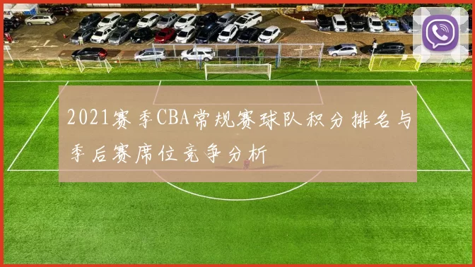 2021赛季CBA常规赛球队积分排名与季后赛席位竞争分析