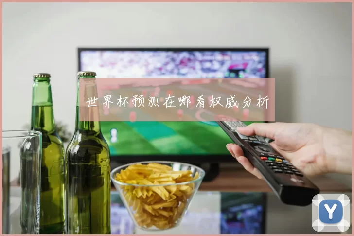 世界杯预测在哪看权威分析