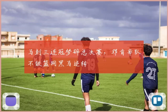马刺三连冠梦碎总决赛，邓肯率队不敌篮网黑马逆转
