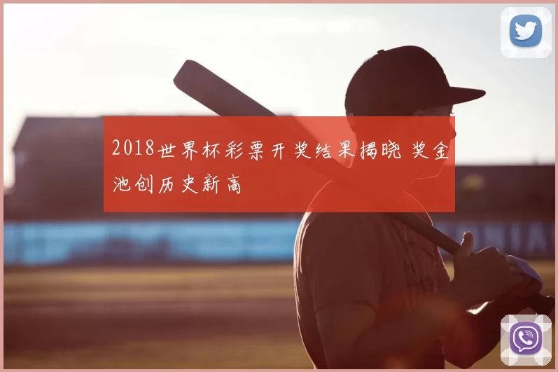 2018世界杯彩票开奖结果揭晓 奖金池创历史新高