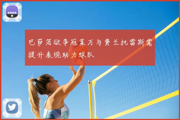 巴萨若欲争冠莱万与费兰托雷斯需提升表现助力球队