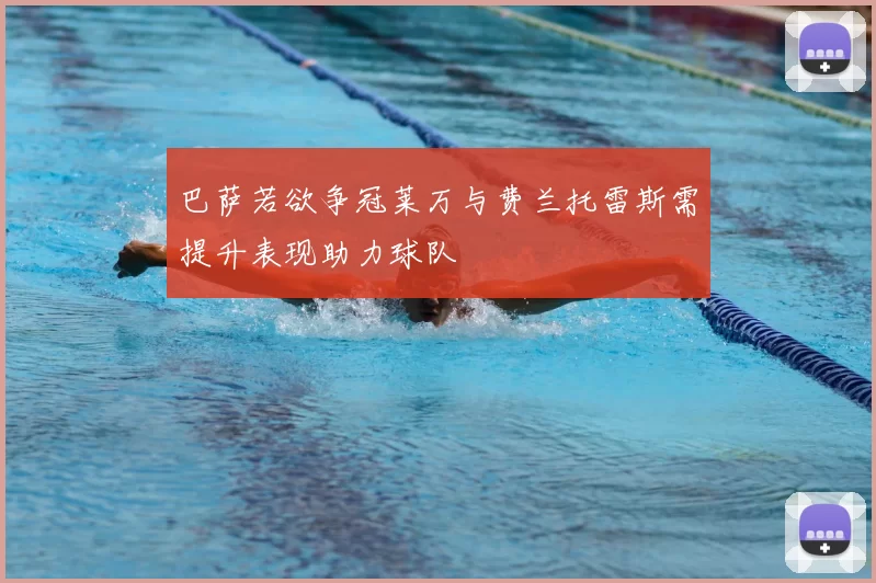 巴萨若欲争冠莱万与费兰托雷斯需提升表现助力球队